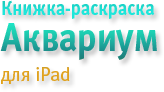 Раскраска Аквариум для iPad
